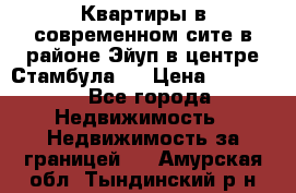Квартиры в современном сите в районе Эйуп в центре Стамбула.  › Цена ­ 59 000 - Все города Недвижимость » Недвижимость за границей   . Амурская обл.,Тындинский р-н